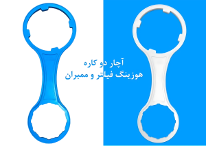 آچار دستگاه تصفیه آب خانگی پایس