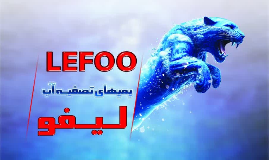 برند لیفو LEFOO