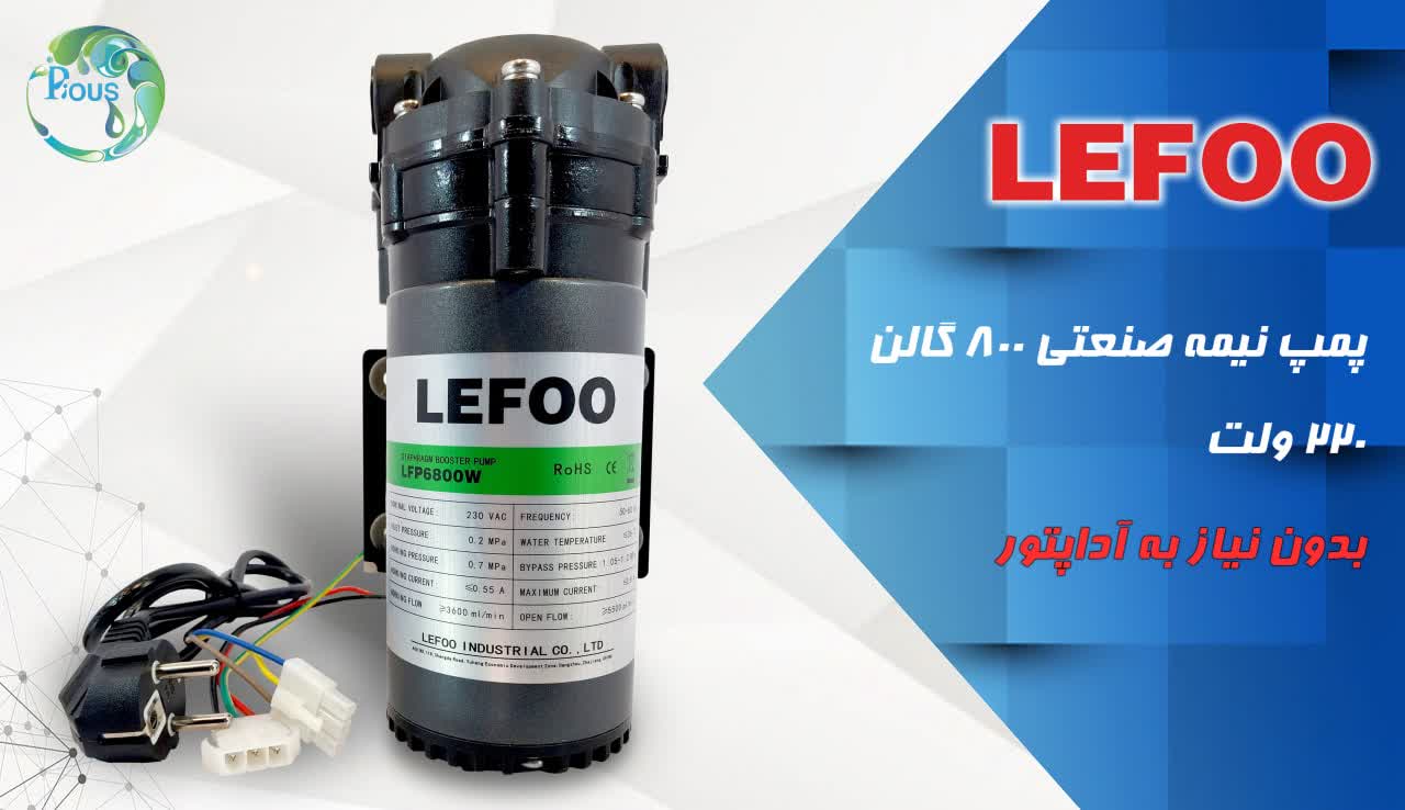 پمپ لیفو نیمه صنعتی