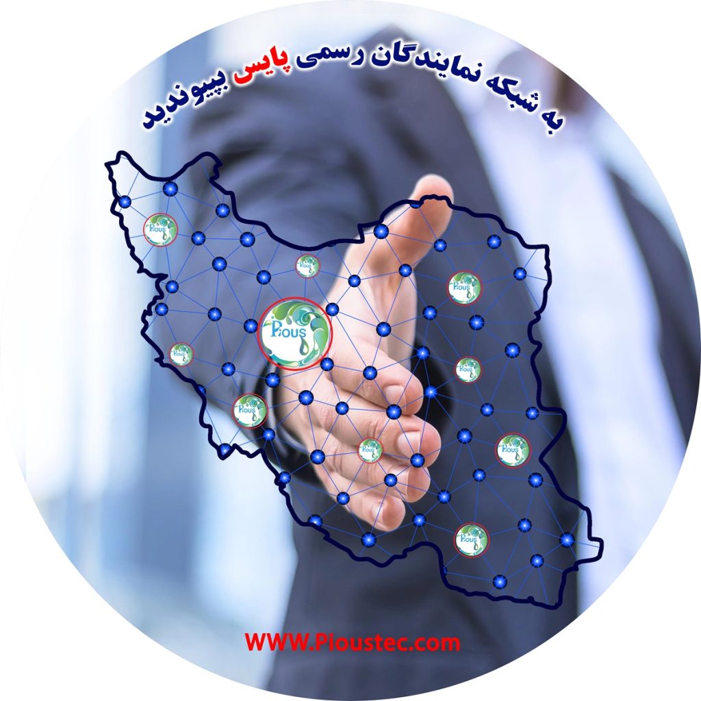 نمایندگی دستگاه تصفیه آب خانگی و نیمه صنعتی پایس