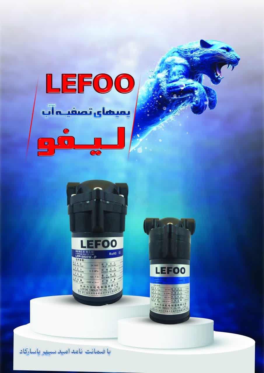 پایس، نماینده انحصاری پمپ لیفو در ایران