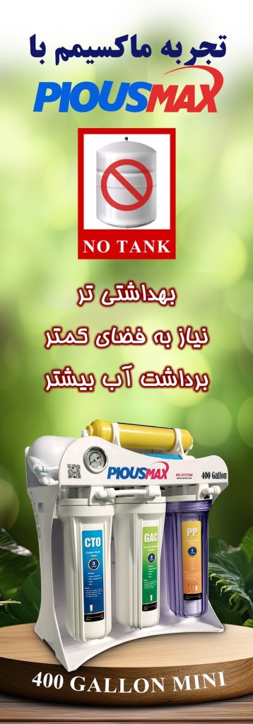 مزایای دستگاه تصفیه آب بدون مخزن