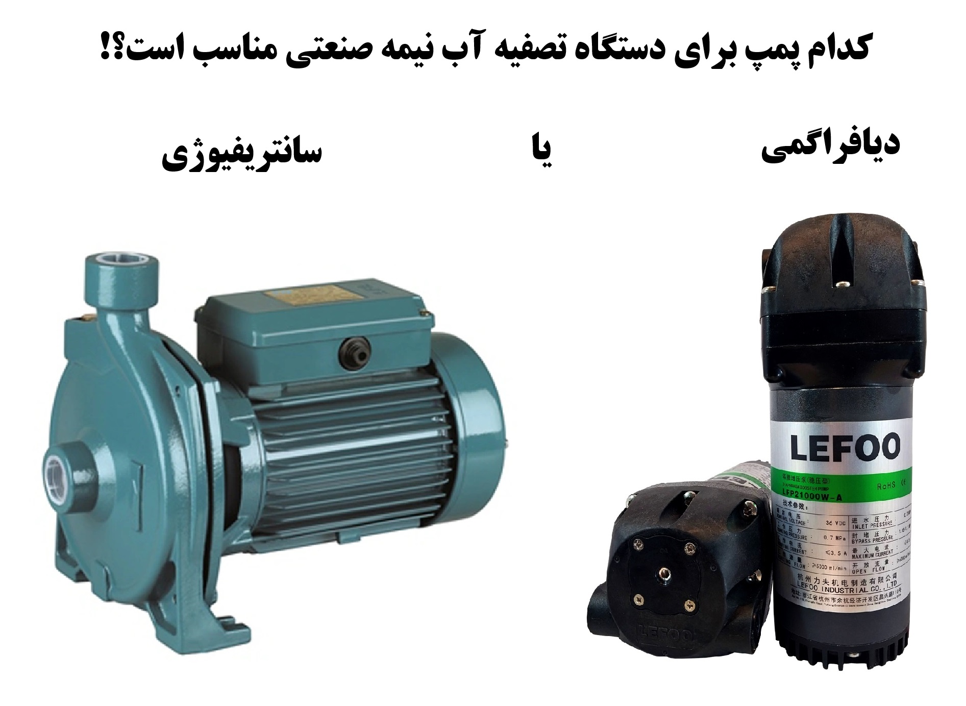 پمپ های دیافراگمی یا سانتریفیوژی؟