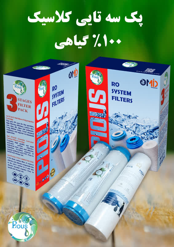 بسته سه تایی فیلترهای کلاسیک پایس