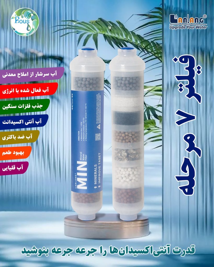 فیلتر معدنی هفت مرحله لان لنگ Lanlang