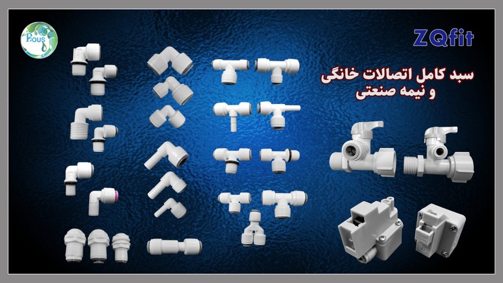 اتصالات تصفیه آب ZQfit