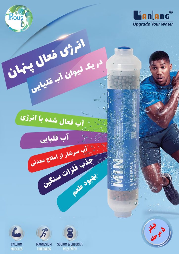 فیلتر مینرال پنج مرحله لان لنگ