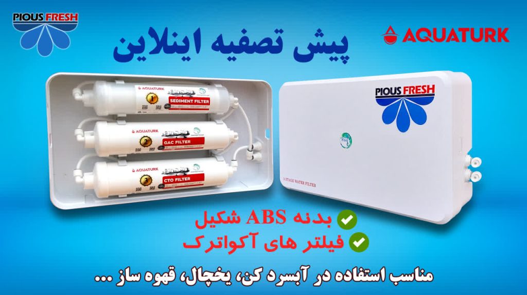 دستگاه پیش تصفیه آب پایس فرش