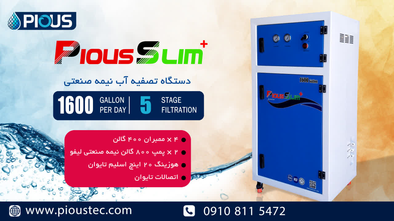 دستگاه تصفیه آب نیمه صنعتی کابینتی پایس اسلیم پلاس